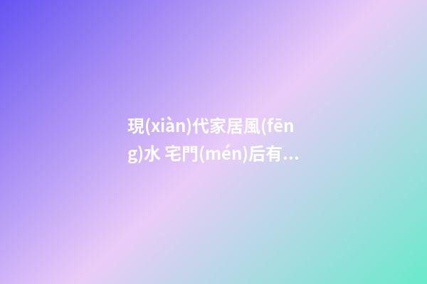 現(xiàn)代家居風(fēng)水 宅門(mén)后有鏡子、釘子、冰箱 都會(huì)影響財(cái)運(yùn)不順！